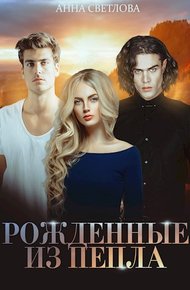 Обложка книги Рожденные из пепла