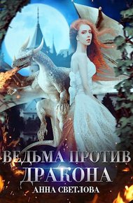 Обложка книги Ведьма против дракона