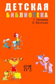 Обложка книги Детская библиотека. Том 84