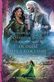 Обложка книги Особое предложение