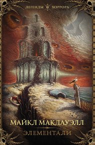 Обложка книги Элементали