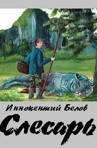 Обложка книги Слесарь