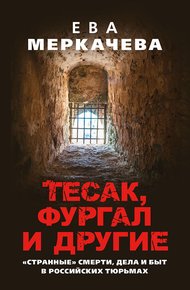 Обложка книги Тесак, Фургал и другие. «Странные» смерти, дела и быт в российских тюрьмах