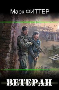 Обложка книги Ветеран