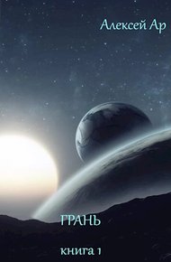 Обложка книги Грань