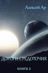 Обложка книги Дороги Средоточия