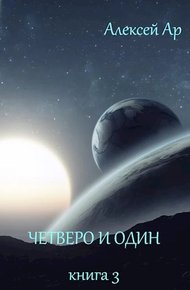 Обложка книги Четверо и один