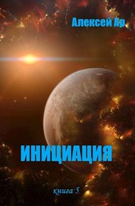 Обложка книги Инициация