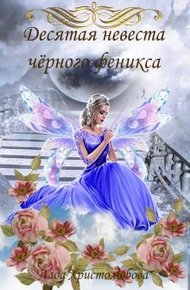 Обложка книги Десятая невеста чёрного феникса