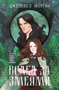 Обложка книги Вслед за змеями