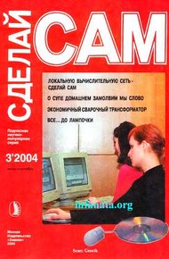 Обложка книги Локальную вычислительную сеть-сделай сам. О супе домашнем замолвим мы слово...("Сделай сам" №3∙2004)