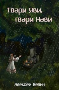 Обложка книги Твари Яви, твари Нави