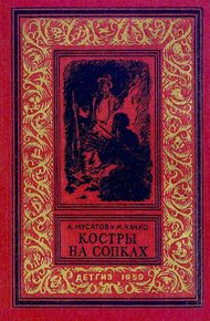 Обложка книги Костры на сопках