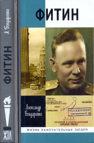 Обложка книги Фитин