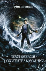 Обложка книги Перси Джексон и похититель молний