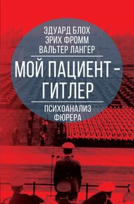 Обложка книги Мой пациент – Гитлер. Психоанализ фюрера