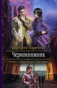 Обложка книги Чернокнижник