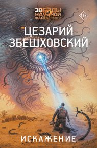 Обложка книги Искажение
