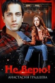 Обложка книги Не верю!