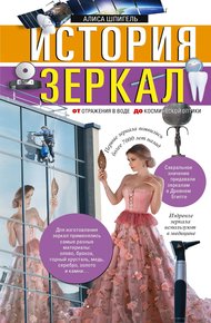 Обложка книги История зеркал. От отражения в воде до космической оптики
