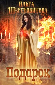 Обложка книги Подарок