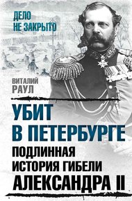 Обложка книги Убит в Петербурге. Подлинная история гибели Александра II