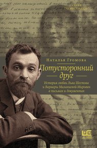 Обложка книги Потусторонний друг. История любви Льва Шестова и Варвары Малахиевой-Мирович в письмах и документах