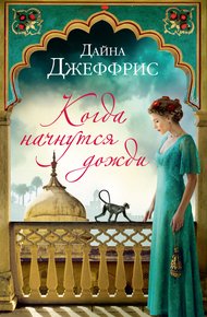 Обложка книги Когда начнутся дожди