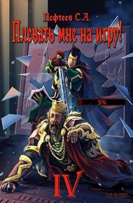 Обложка книги Плевать мне на игру! Мастер