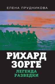 Обложка книги Рихард Зорге. Легенда разведки