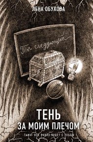 Обложка книги Тень за моим плечом