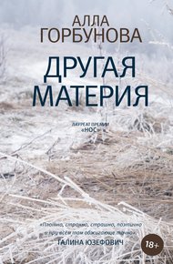 Обложка книги Другая материя
