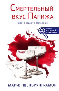 Обложка книги Смертельный вкус Парижа