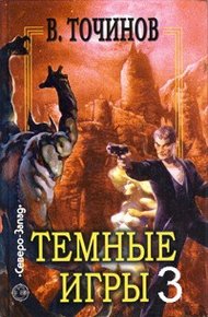 Обложка книги Темные игры 3
