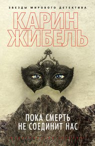 Обложка книги Пока смерть не соединит нас