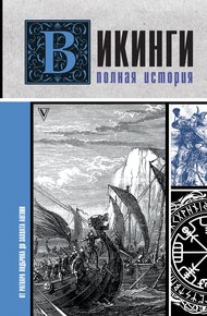 Обложка книги Викинги. Полная история