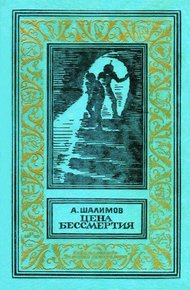 Обложка книги Цена бессмертия