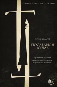 Обложка книги Последняя дуэль. Правдивая история преступления, страсти и судебного поединка