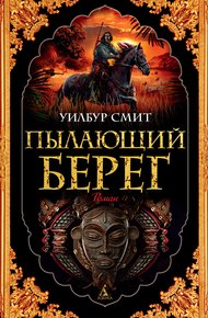 Обложка книги Пылающий берег