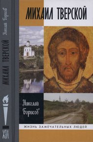 Обложка книги Михаил Тверской