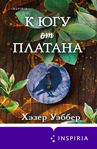 Обложка книги К югу от платана