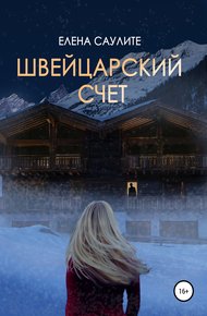Обложка книги Швейцарский счет