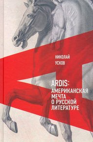 Обложка книги Ardis: Американская мечта о русской литературе