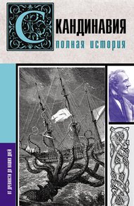 Обложка книги Скандинавия. Полная история