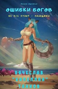 Обложка книги Не все отаку - паладины