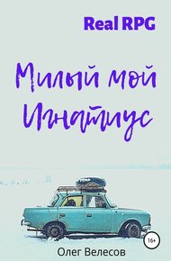 Обложка книги Милый мой Игнатиус