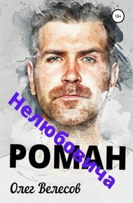 Обложка книги Роман Нелюбовича