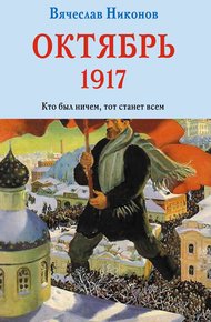 Обложка книги Октябрь 1917. Кто был ничем, тот станет всем
