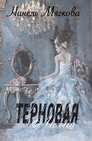 Обложка книги Терновая Лилия