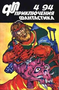 Обложка книги «Приключения, Фантастика» 1994 № 04
